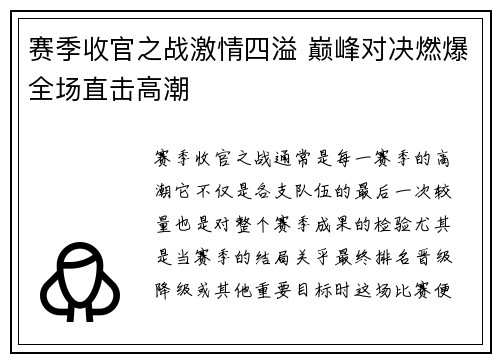 赛季收官之战激情四溢 巅峰对决燃爆全场直击高潮