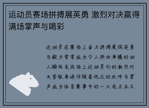 运动员赛场拼搏展英勇 激烈对决赢得满场掌声与喝彩