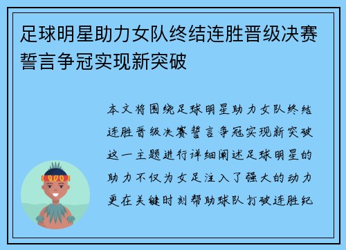足球明星助力女队终结连胜晋级决赛誓言争冠实现新突破