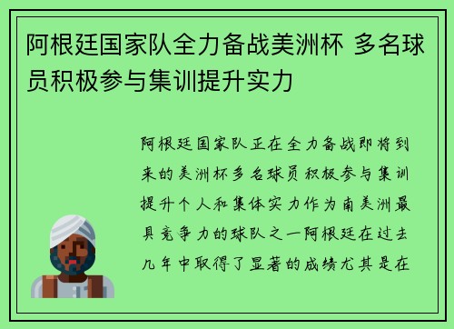 阿根廷国家队全力备战美洲杯 多名球员积极参与集训提升实力