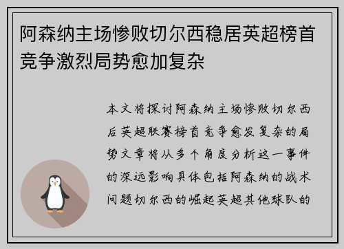 阿森纳主场惨败切尔西稳居英超榜首竞争激烈局势愈加复杂