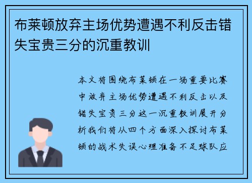 布莱顿放弃主场优势遭遇不利反击错失宝贵三分的沉重教训