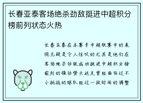 长春亚泰客场绝杀劲敌挺进中超积分榜前列状态火热