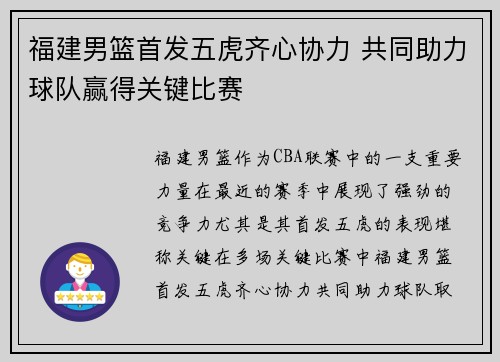 福建男篮首发五虎齐心协力 共同助力球队赢得关键比赛