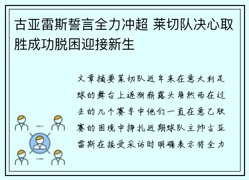 古亚雷斯誓言全力冲超 莱切队决心取胜成功脱困迎接新生