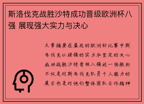 斯洛伐克战胜沙特成功晋级欧洲杯八强 展现强大实力与决心