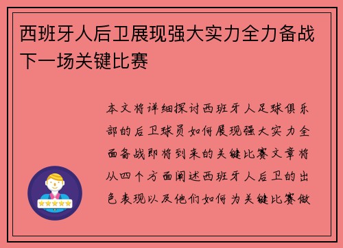西班牙人后卫展现强大实力全力备战下一场关键比赛