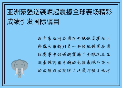 亚洲豪强逆袭崛起震撼全球赛场精彩成绩引发国际瞩目