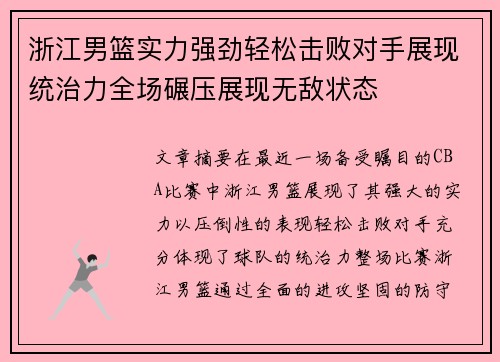 浙江男篮实力强劲轻松击败对手展现统治力全场碾压展现无敌状态