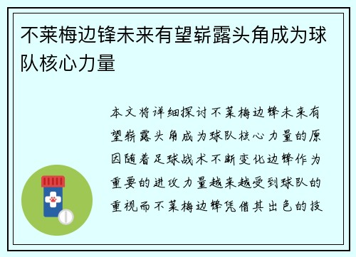 不莱梅边锋未来有望崭露头角成为球队核心力量