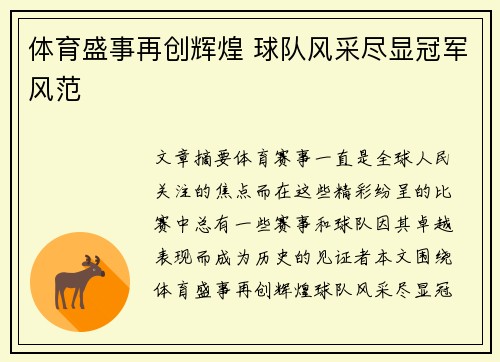体育盛事再创辉煌 球队风采尽显冠军风范