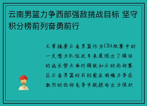 云南男篮力争西部强敌挑战目标 坚守积分榜前列奋勇前行
