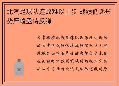 北汽足球队连败难以止步 战绩低迷形势严峻亟待反弹