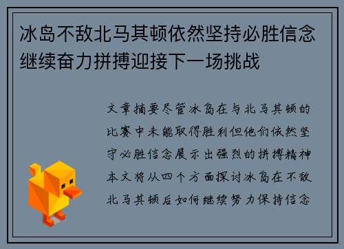 冰岛不敌北马其顿依然坚持必胜信念继续奋力拼搏迎接下一场挑战