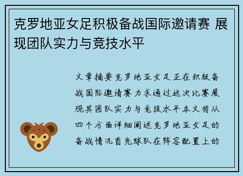 克罗地亚女足积极备战国际邀请赛 展现团队实力与竞技水平