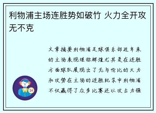 利物浦主场连胜势如破竹 火力全开攻无不克