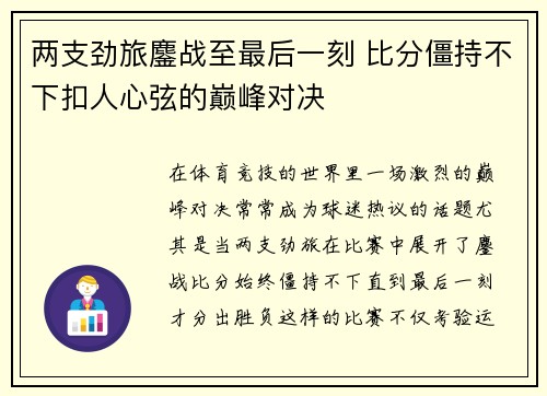 两支劲旅鏖战至最后一刻 比分僵持不下扣人心弦的巅峰对决