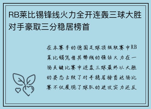 RB莱比锡锋线火力全开连轰三球大胜对手豪取三分稳居榜首