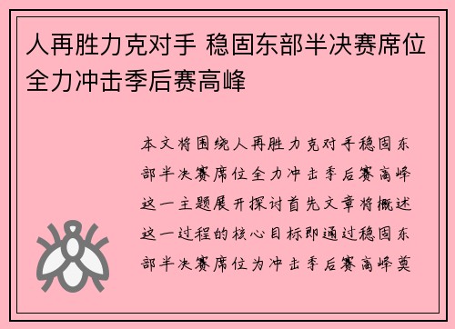人再胜力克对手 稳固东部半决赛席位全力冲击季后赛高峰