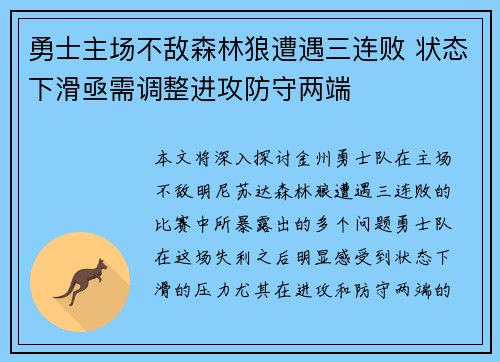 勇士主场不敌森林狼遭遇三连败 状态下滑亟需调整进攻防守两端