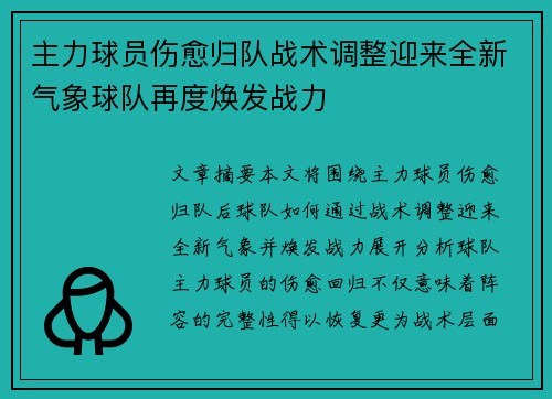 主力球员伤愈归队战术调整迎来全新气象球队再度焕发战力