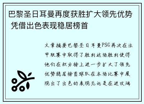 巴黎圣日耳曼再度获胜扩大领先优势 凭借出色表现稳居榜首