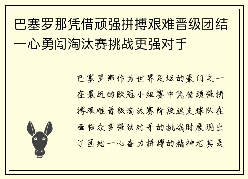 巴塞罗那凭借顽强拼搏艰难晋级团结一心勇闯淘汰赛挑战更强对手