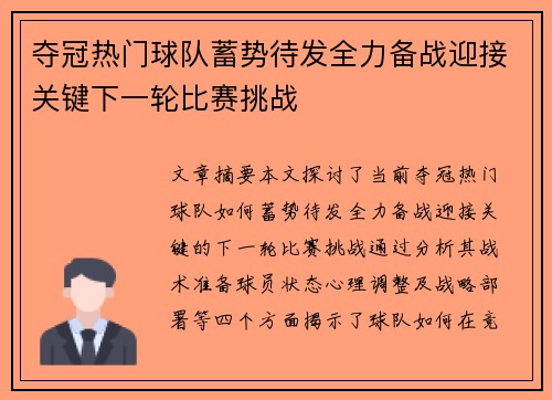 夺冠热门球队蓄势待发全力备战迎接关键下一轮比赛挑战