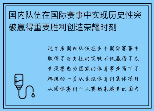 国内队伍在国际赛事中实现历史性突破赢得重要胜利创造荣耀时刻