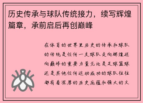 历史传承与球队传统接力，续写辉煌篇章，承前启后再创巅峰