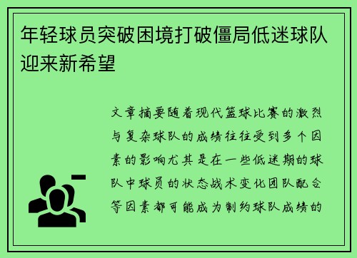 年轻球员突破困境打破僵局低迷球队迎来新希望
