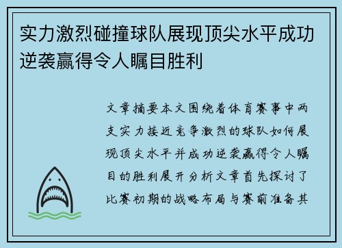 实力激烈碰撞球队展现顶尖水平成功逆袭赢得令人瞩目胜利