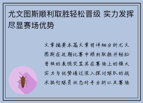 尤文图斯顺利取胜轻松晋级 实力发挥尽显赛场优势
