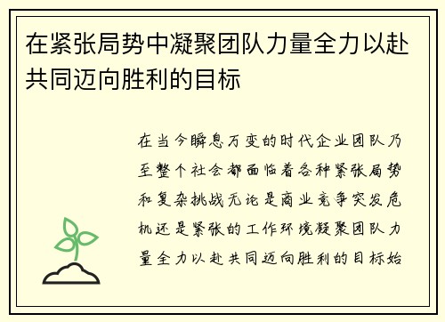 在紧张局势中凝聚团队力量全力以赴共同迈向胜利的目标