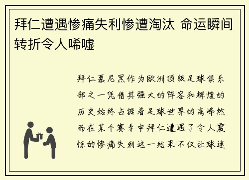 拜仁遭遇惨痛失利惨遭淘汰 命运瞬间转折令人唏嘘