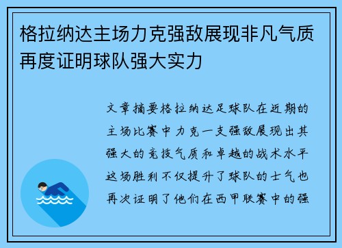 格拉纳达主场力克强敌展现非凡气质再度证明球队强大实力
