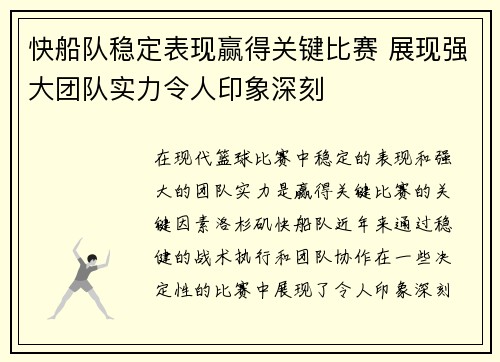 快船队稳定表现赢得关键比赛 展现强大团队实力令人印象深刻