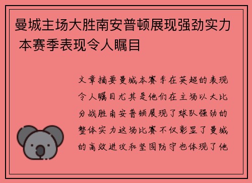 曼城主场大胜南安普顿展现强劲实力 本赛季表现令人瞩目