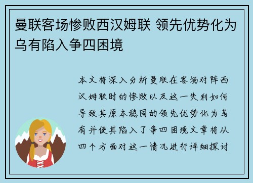曼联客场惨败西汉姆联 领先优势化为乌有陷入争四困境