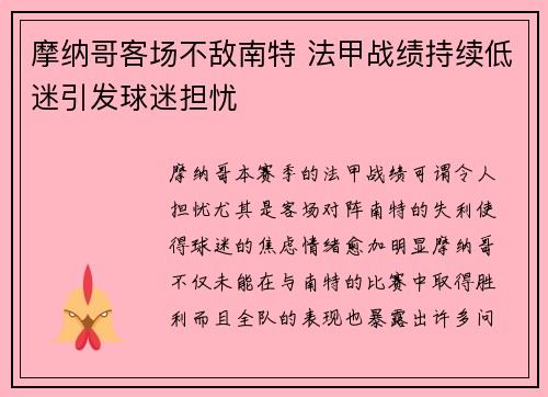 摩纳哥客场不敌南特 法甲战绩持续低迷引发球迷担忧