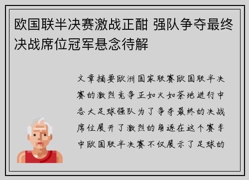 欧国联半决赛激战正酣 强队争夺最终决战席位冠军悬念待解