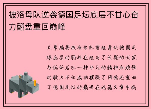 披洛母队逆袭德国足坛底层不甘心奋力翻盘重回巅峰