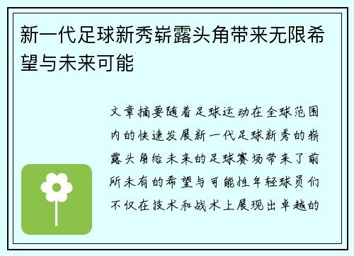 新一代足球新秀崭露头角带来无限希望与未来可能