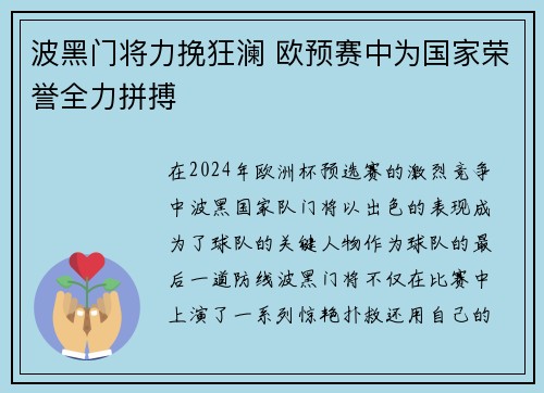 波黑门将力挽狂澜 欧预赛中为国家荣誉全力拼搏
