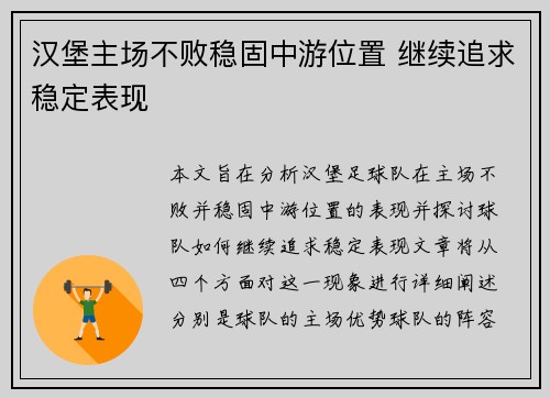汉堡主场不败稳固中游位置 继续追求稳定表现