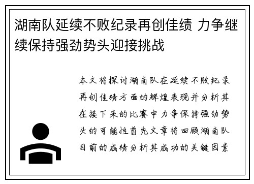 湖南队延续不败纪录再创佳绩 力争继续保持强劲势头迎接挑战