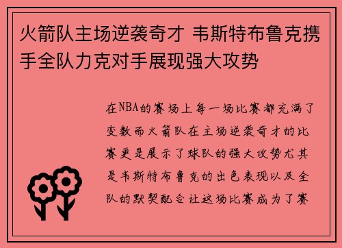 火箭队主场逆袭奇才 韦斯特布鲁克携手全队力克对手展现强大攻势
