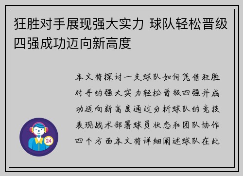 狂胜对手展现强大实力 球队轻松晋级四强成功迈向新高度