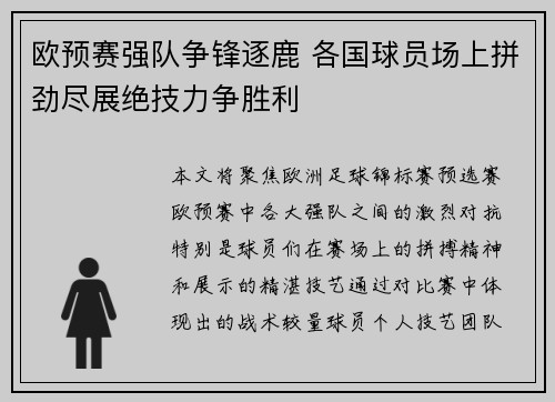 欧预赛强队争锋逐鹿 各国球员场上拼劲尽展绝技力争胜利