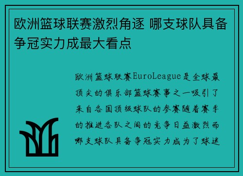 欧洲篮球联赛激烈角逐 哪支球队具备争冠实力成最大看点